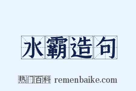 水霸造句是什么意思的图片